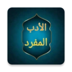 الادب المفرد للبخاري android application logo